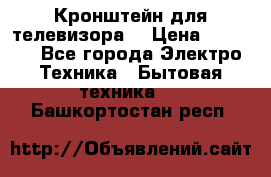 Кронштейн для телевизора  › Цена ­ 8 000 - Все города Электро-Техника » Бытовая техника   . Башкортостан респ.